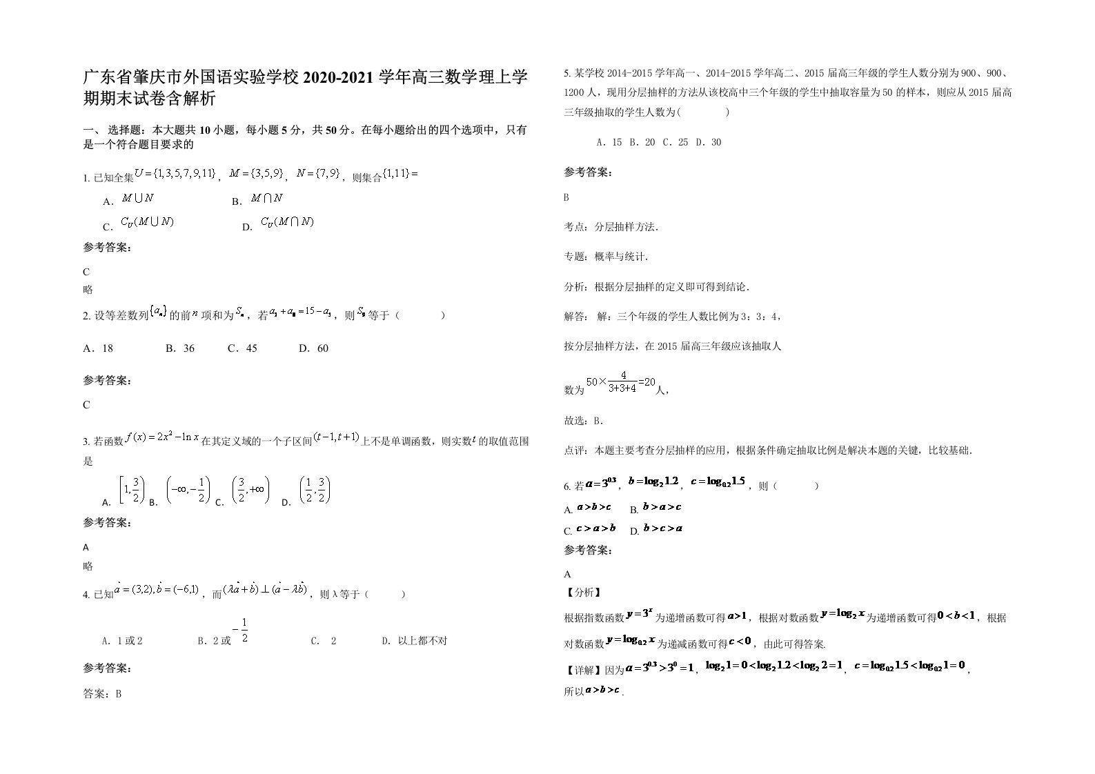 广东省肇庆市外国语实验学校2020-2021学年高三数学理上学期期末试卷含解析