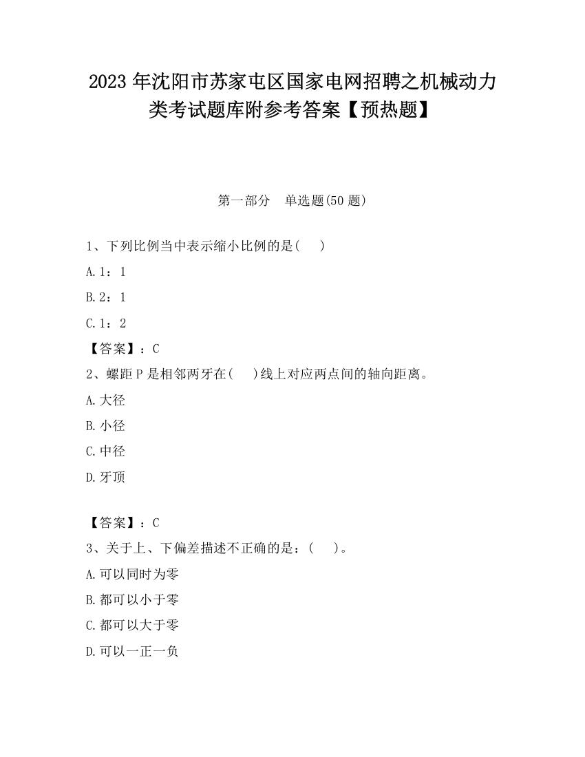 2023年沈阳市苏家屯区国家电网招聘之机械动力类考试题库附参考答案【预热题】