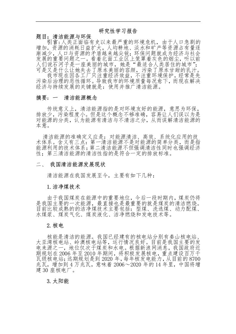 清洁能源与环保研究性学习结题报告