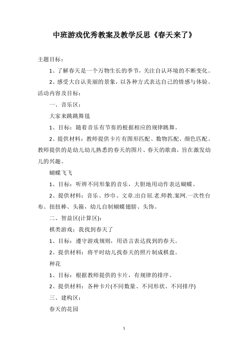 中班游戏优秀教案及教学反思《春天来了》