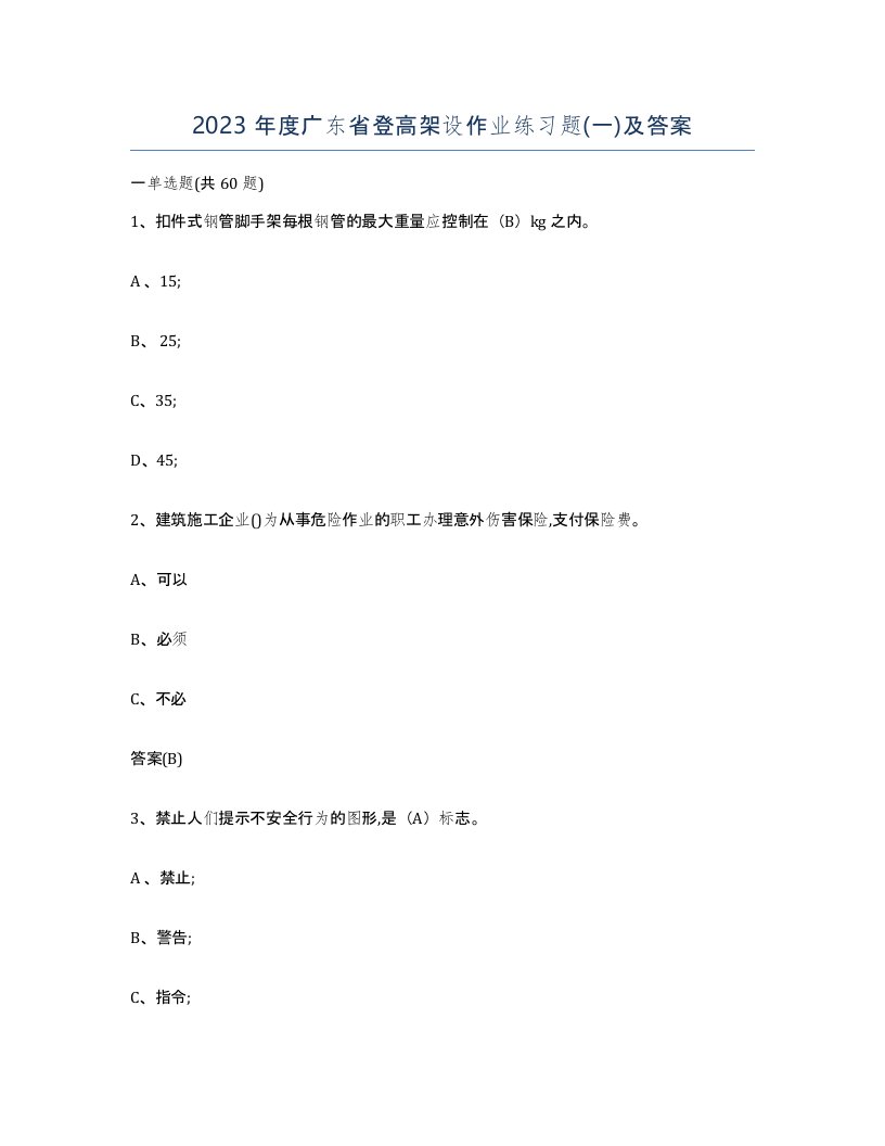 2023年度广东省登高架设作业练习题一及答案