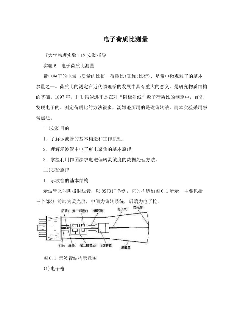 电子荷质比测量