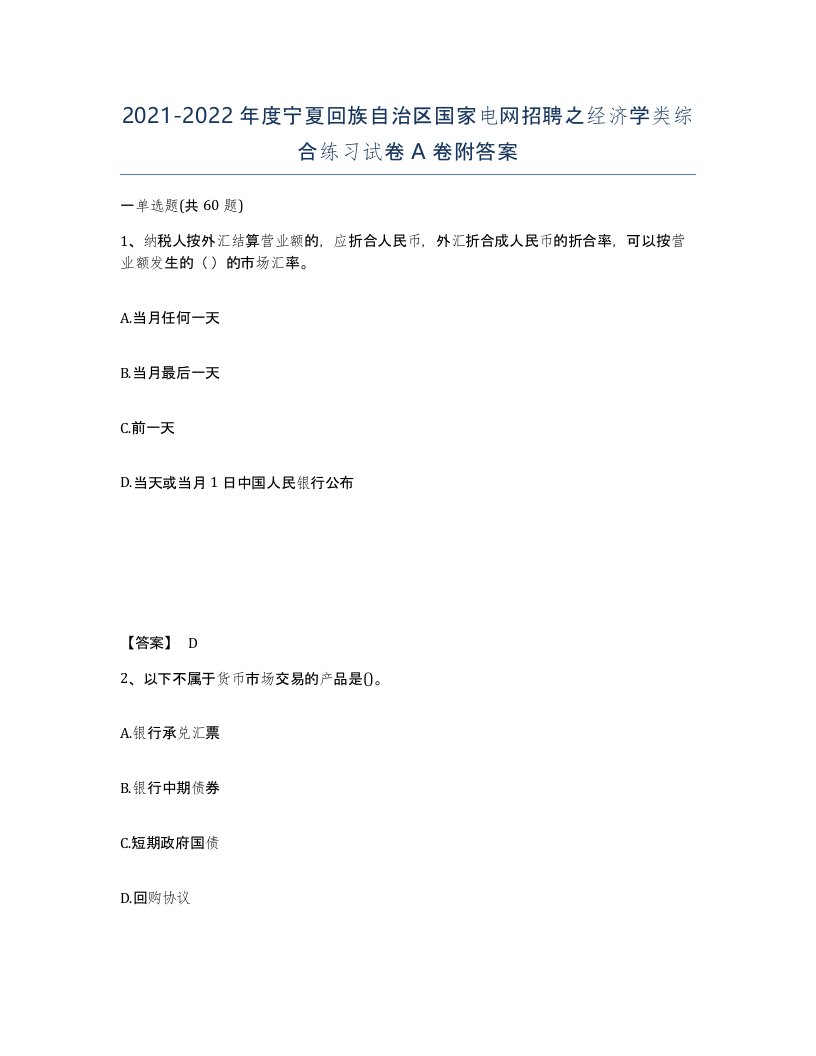 2021-2022年度宁夏回族自治区国家电网招聘之经济学类综合练习试卷A卷附答案