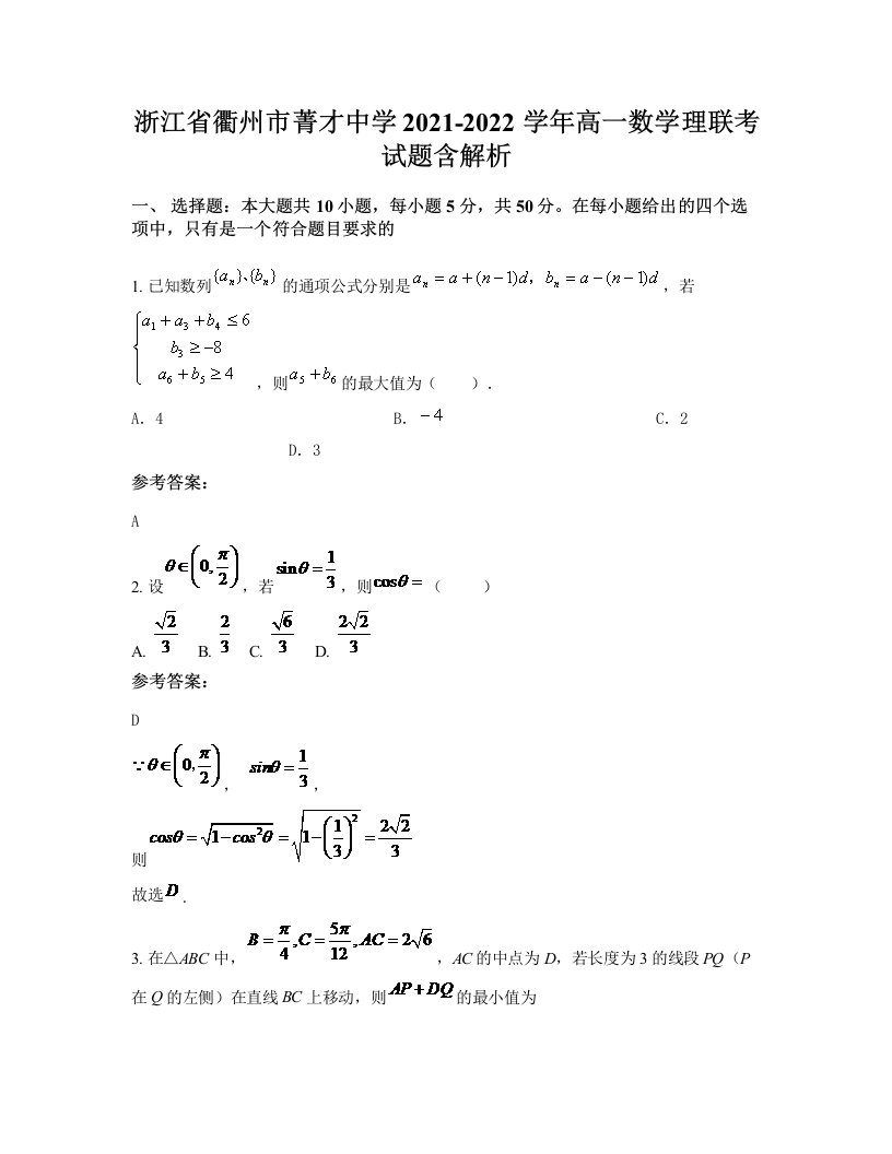 浙江省衢州市菁才中学2021-2022学年高一数学理联考试题含解析