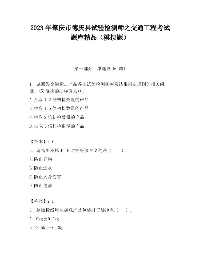 2023年肇庆市德庆县试验检测师之交通工程考试题库精品（模拟题）