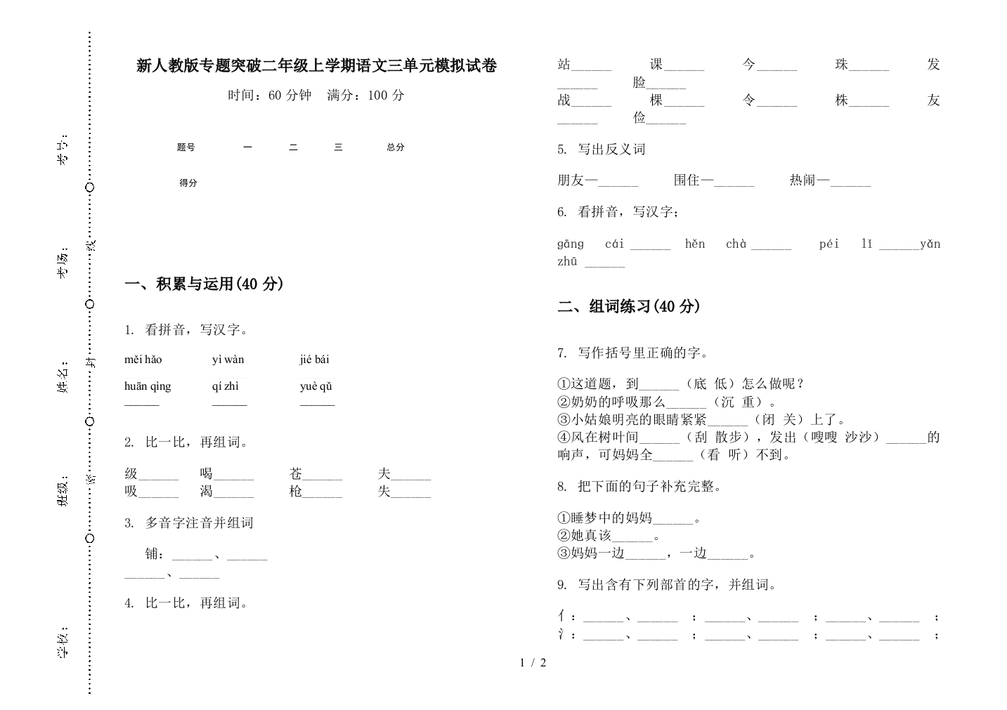 新人教版专题突破二年级上学期语文三单元模拟试卷