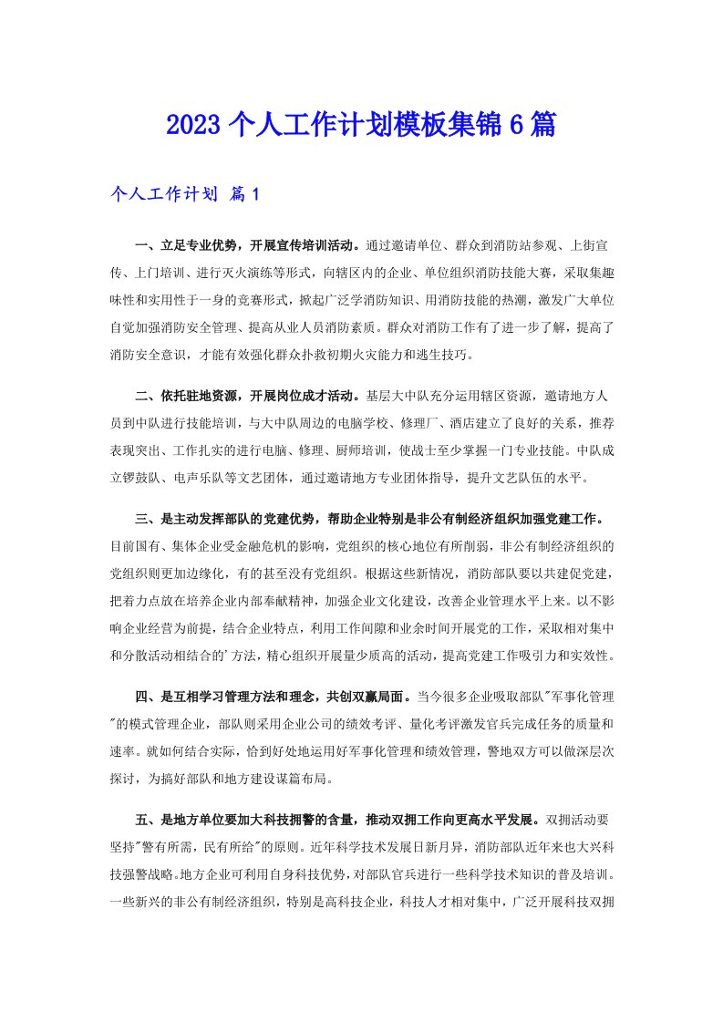 （模板）2023个人工作计划模板集锦6篇