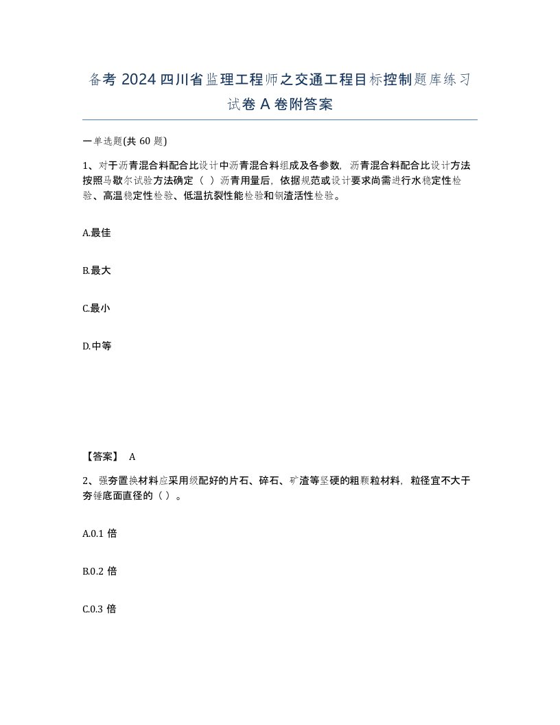 备考2024四川省监理工程师之交通工程目标控制题库练习试卷A卷附答案