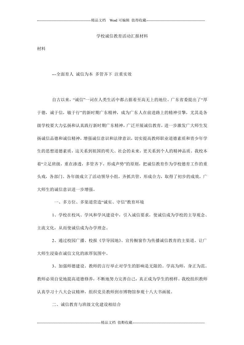 学校诚信教育活动汇报材料.doc