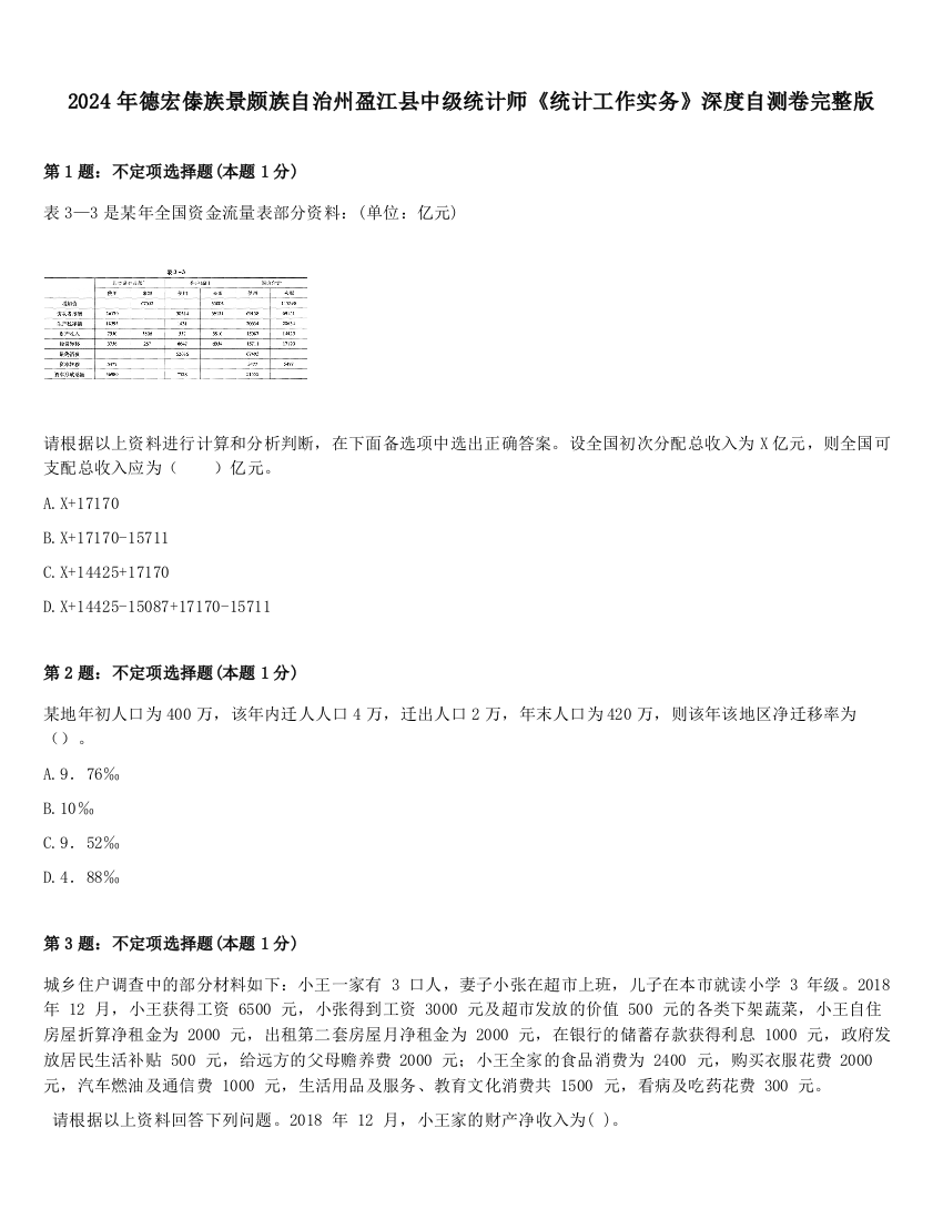 2024年德宏傣族景颇族自治州盈江县中级统计师《统计工作实务》深度自测卷完整版