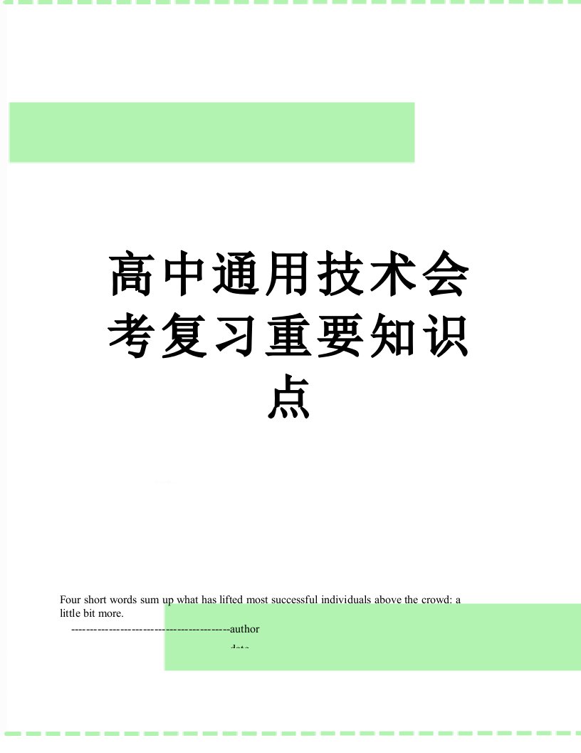 高中通用技术会考复习重要知识点