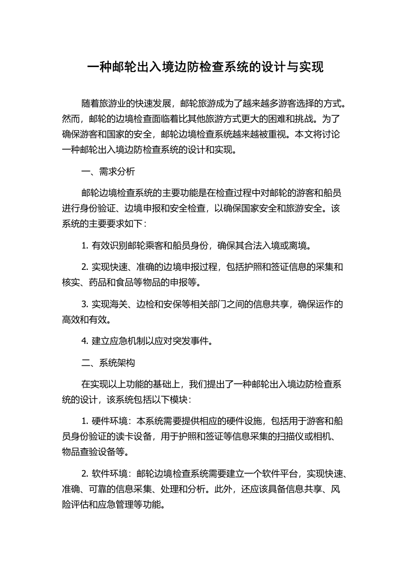 一种邮轮出入境边防检查系统的设计与实现