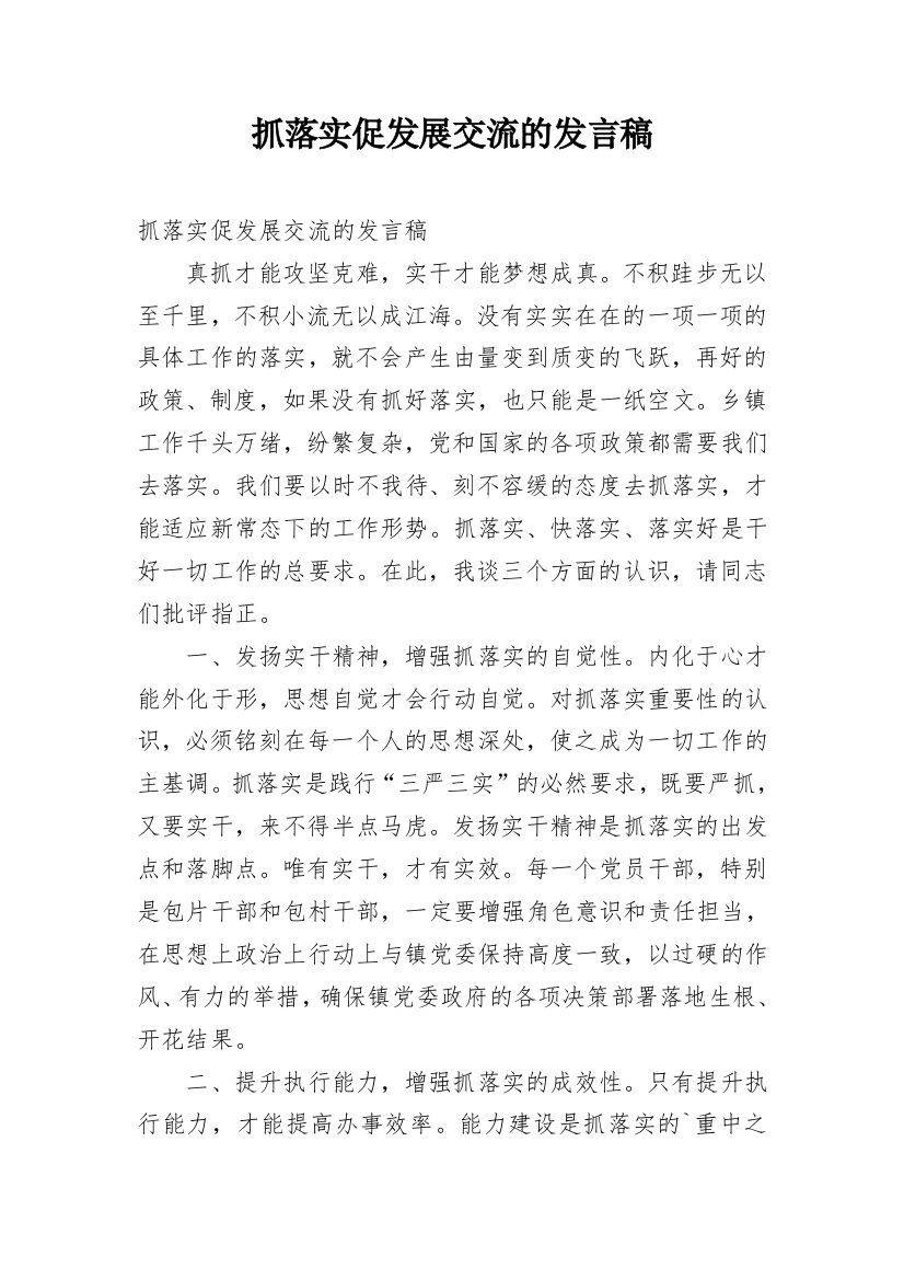 抓落实促发展交流的发言稿