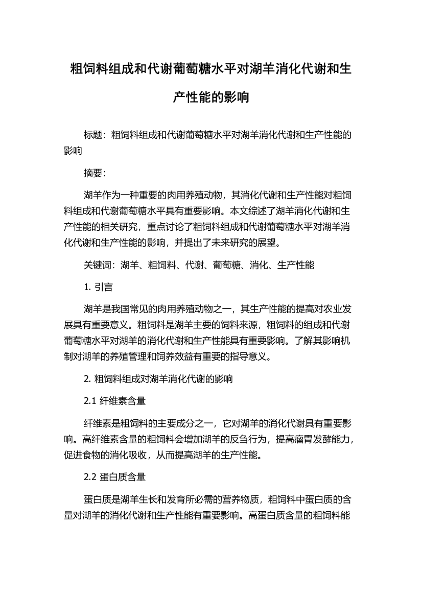 粗饲料组成和代谢葡萄糖水平对湖羊消化代谢和生产性能的影响