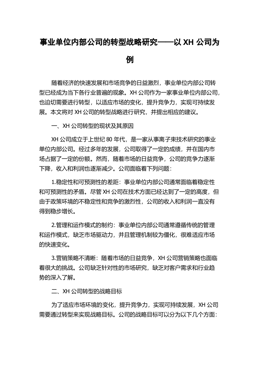 事业单位内部公司的转型战略研究——以XH公司为例