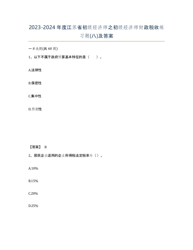 2023-2024年度江苏省初级经济师之初级经济师财政税收练习题八及答案