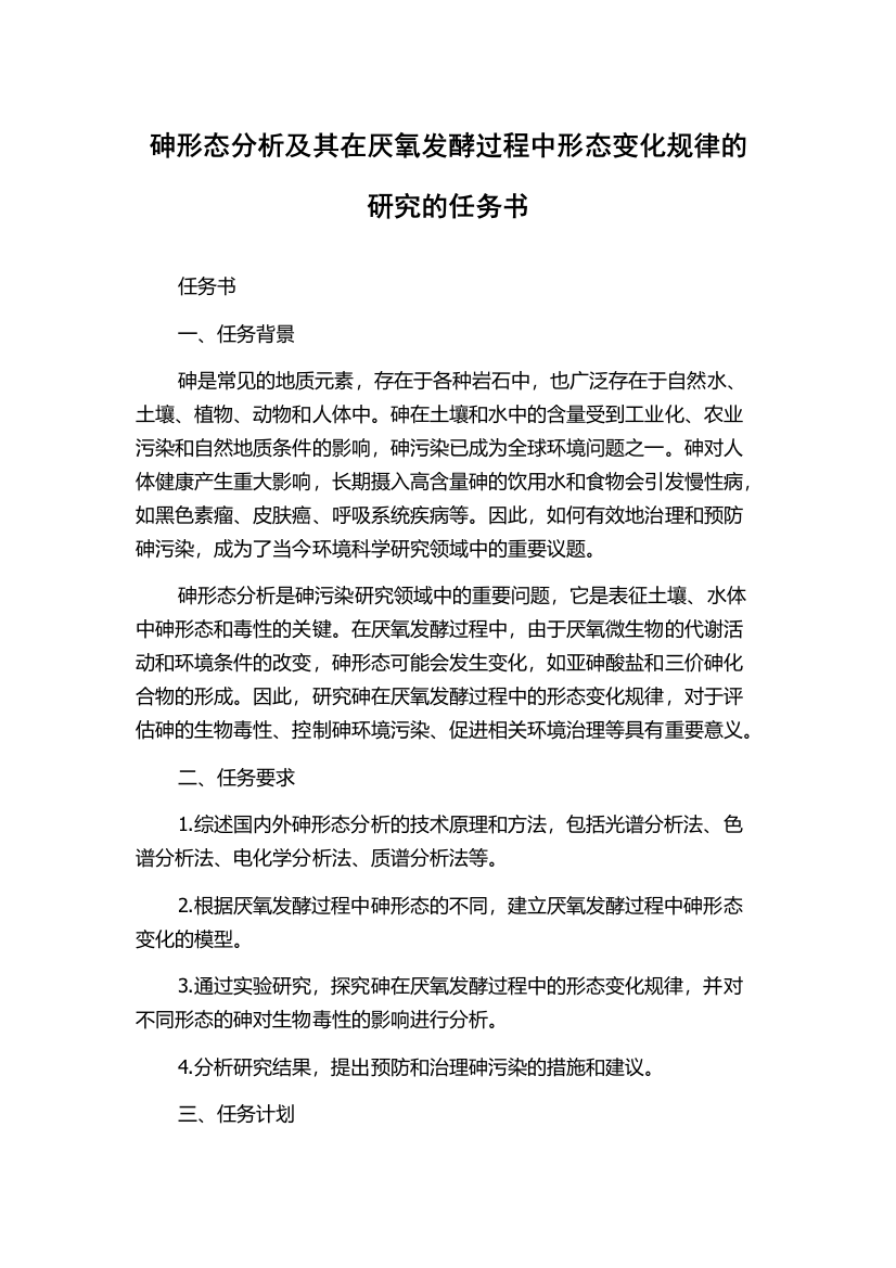 砷形态分析及其在厌氧发酵过程中形态变化规律的研究的任务书