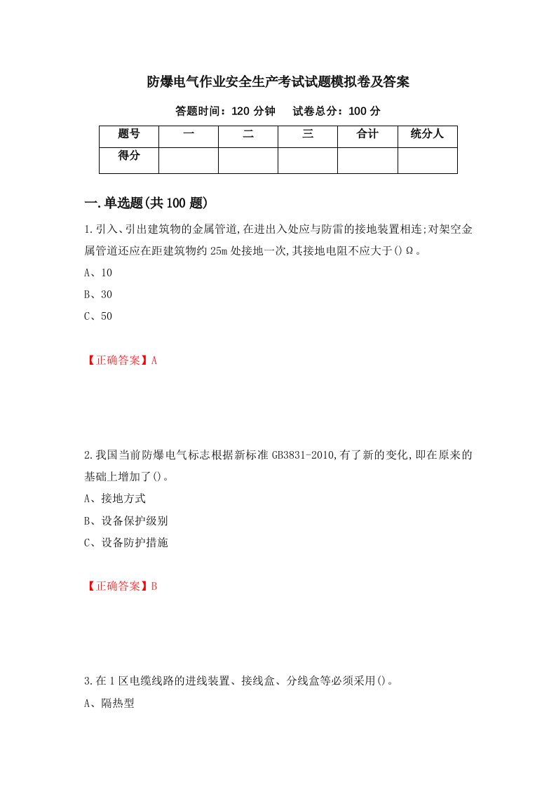 防爆电气作业安全生产考试试题模拟卷及答案45