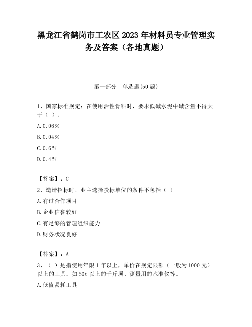 黑龙江省鹤岗市工农区2023年材料员专业管理实务及答案（各地真题）