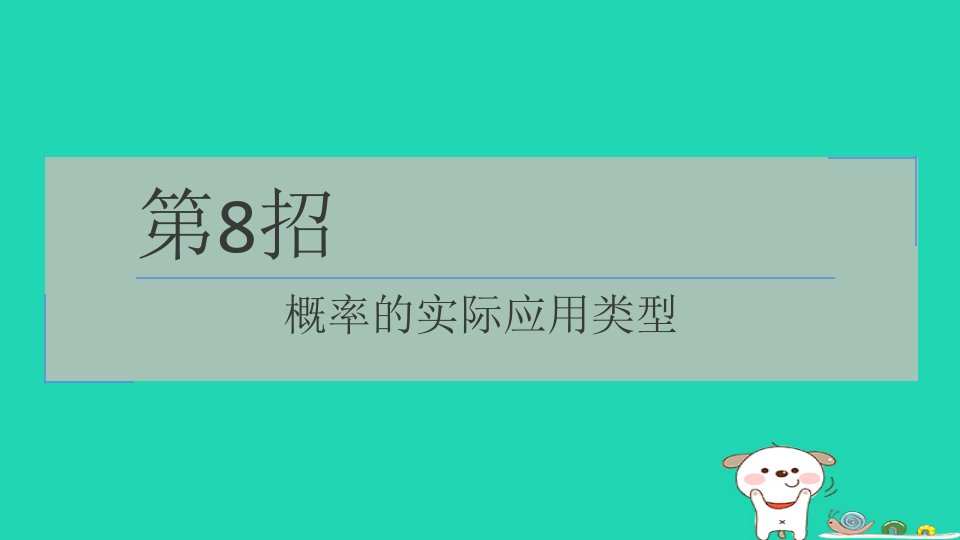 2024九年级数学下册提练第8招概率的实际应用类型习题课件鲁教版五四制