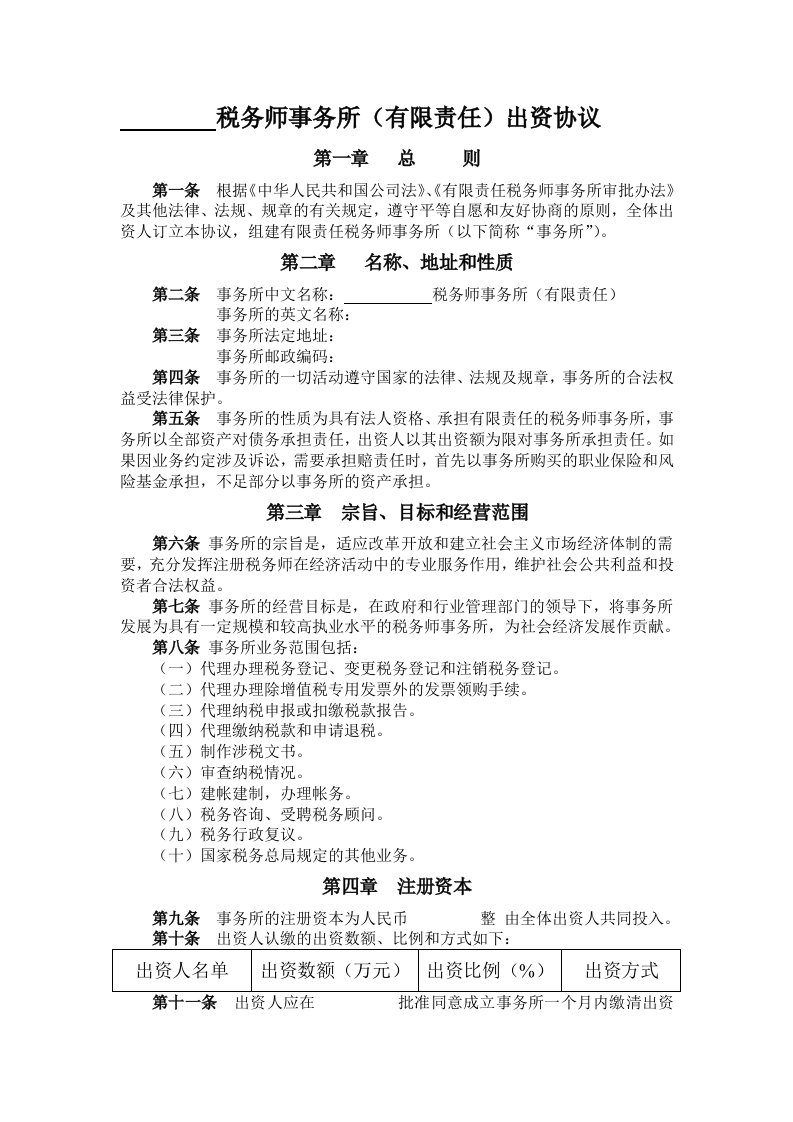 税务师事务所(有限责任)出资协议合同