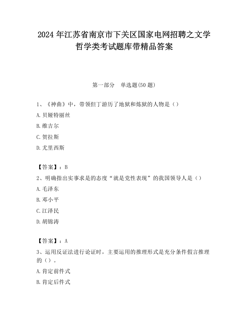 2024年江苏省南京市下关区国家电网招聘之文学哲学类考试题库带精品答案