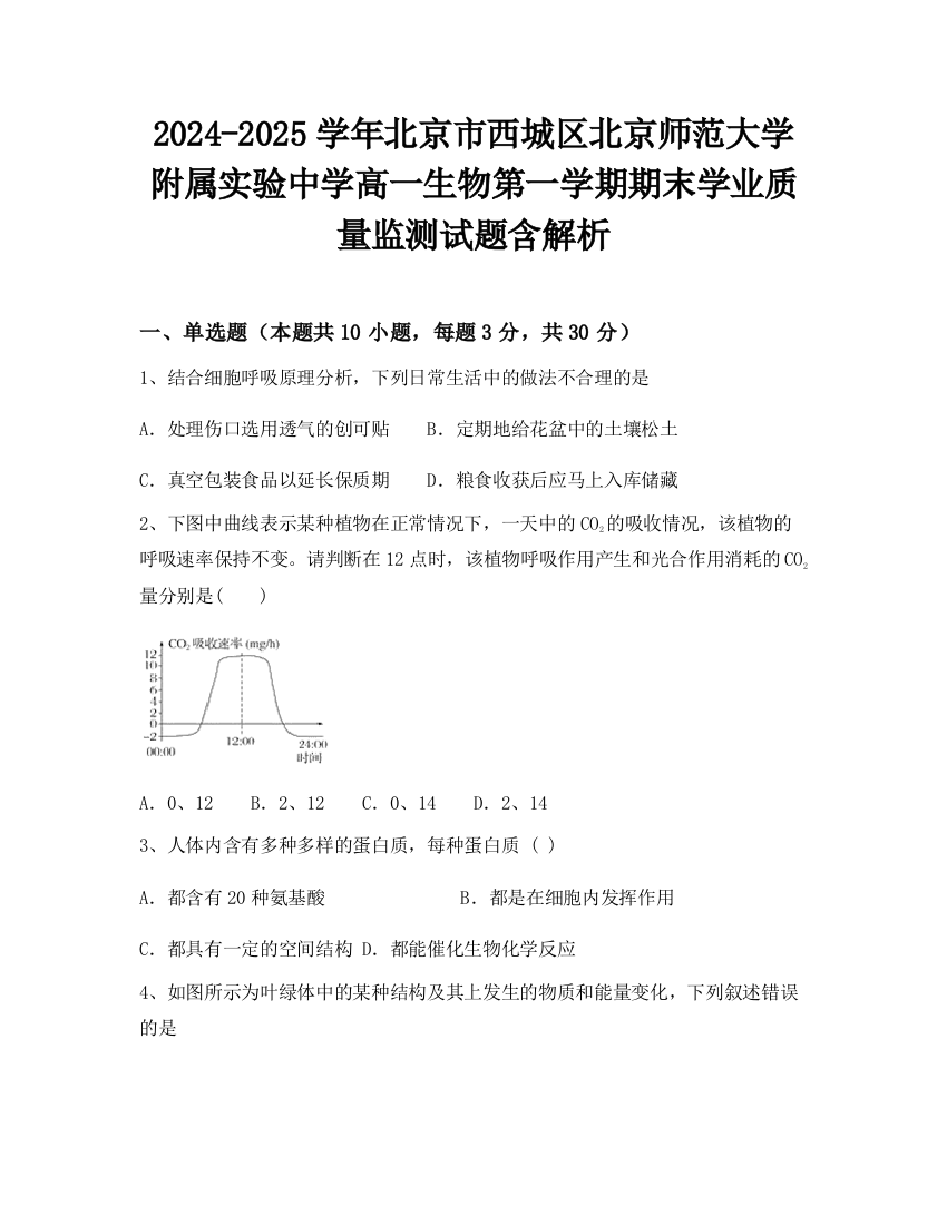 2024-2025学年北京市西城区北京师范大学附属实验中学高一生物第一学期期末学业质量监测试题含解析