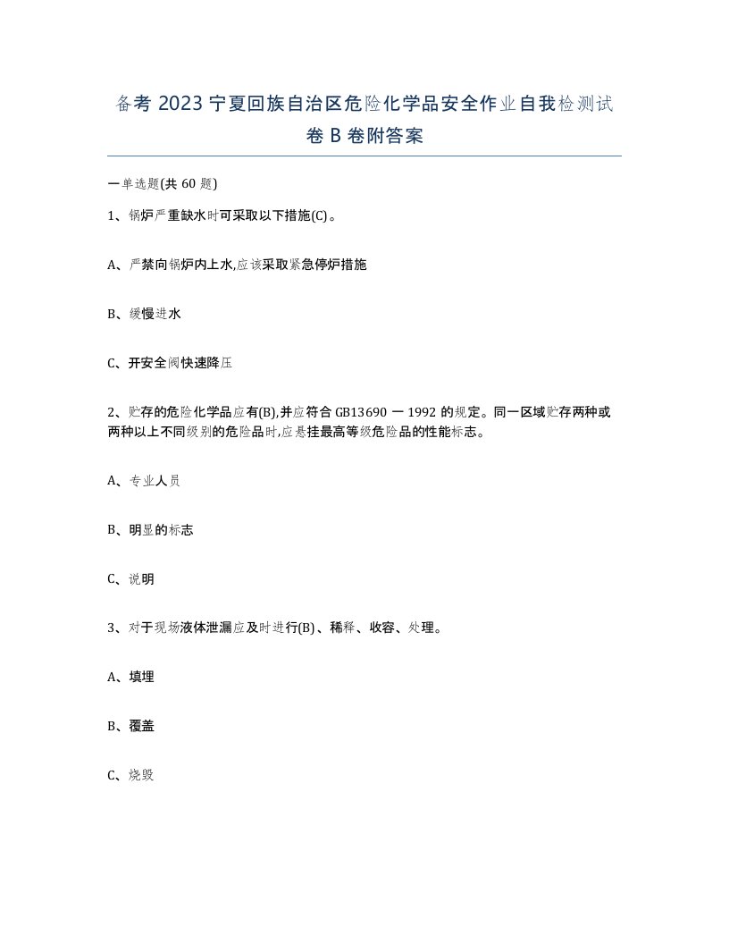 备考2023宁夏回族自治区危险化学品安全作业自我检测试卷B卷附答案