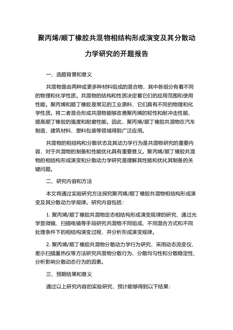 顺丁橡胶共混物相结构形成演变及其分散动力学研究的开题报告