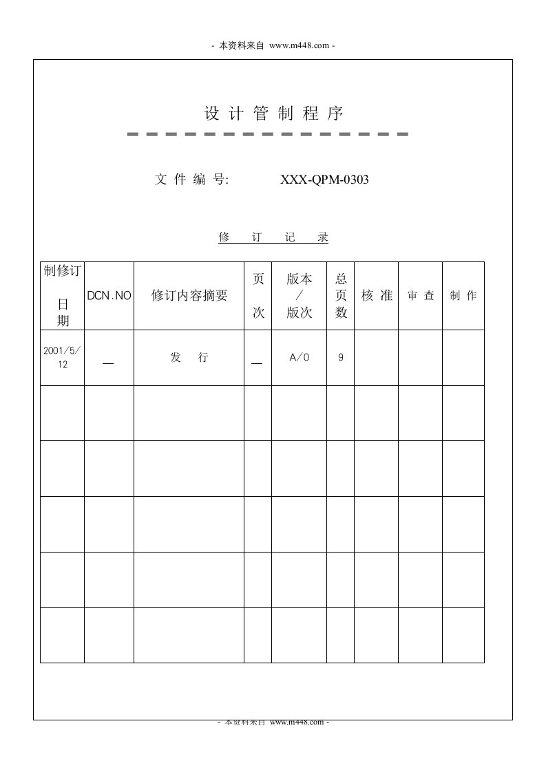 《某舞台灯光制造企业设计管制程序》(10页)-程序文件