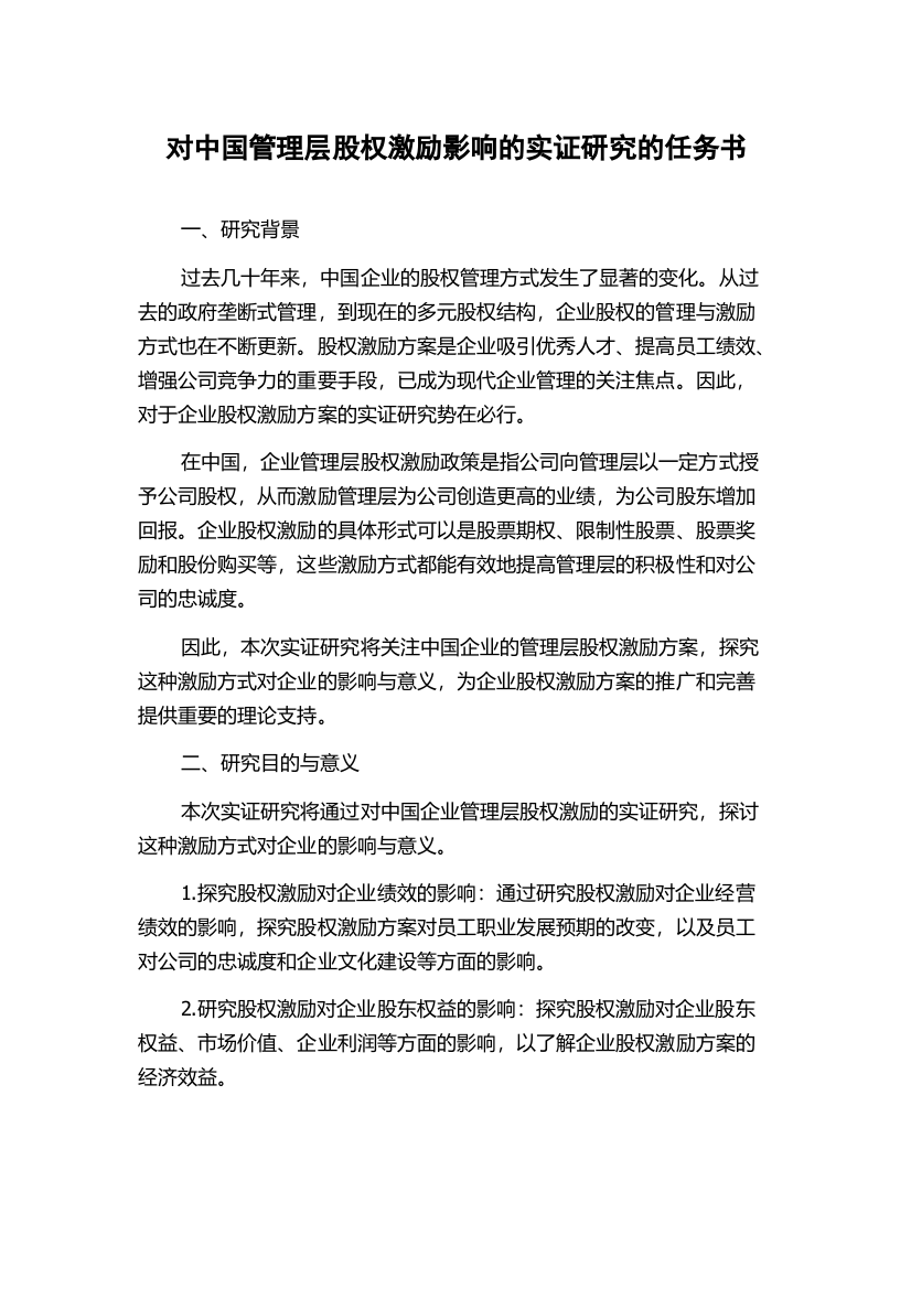 对中国管理层股权激励影响的实证研究的任务书