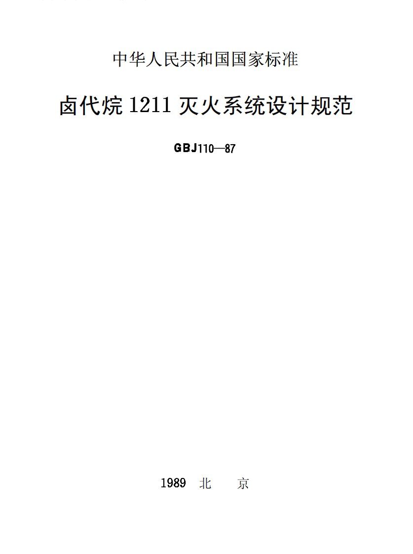 卤代烷1211灭火系统设计规范新编