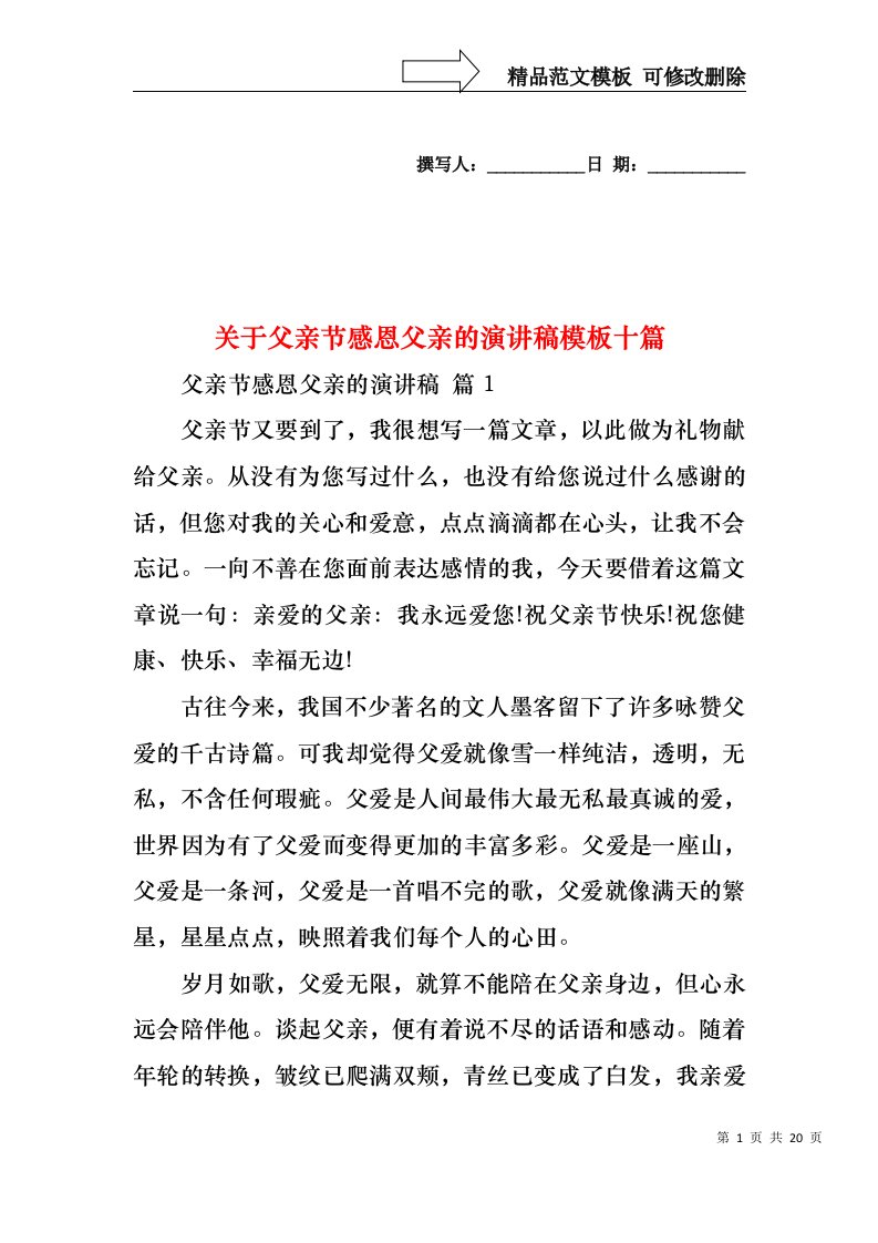 关于父亲节感恩父亲的演讲稿模板十篇