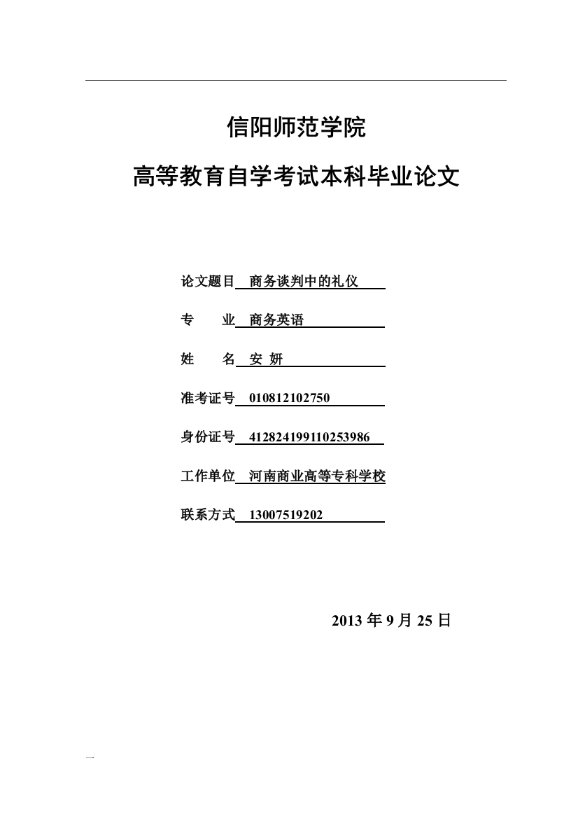 本科毕业设计--商务谈判中的礼仪