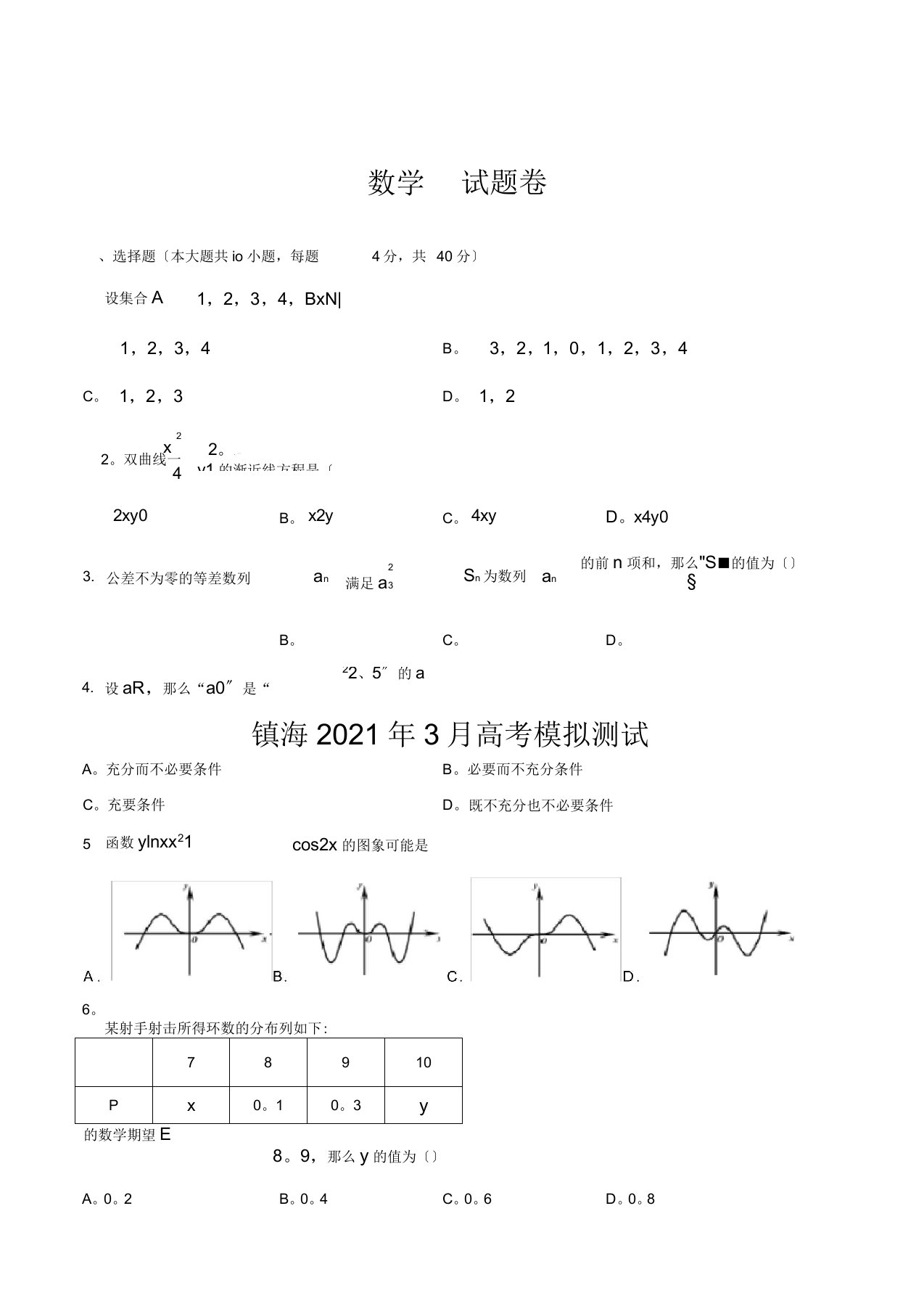 浙江省镇海中学2020届高三下学期3月模拟测试数学试卷及答案word