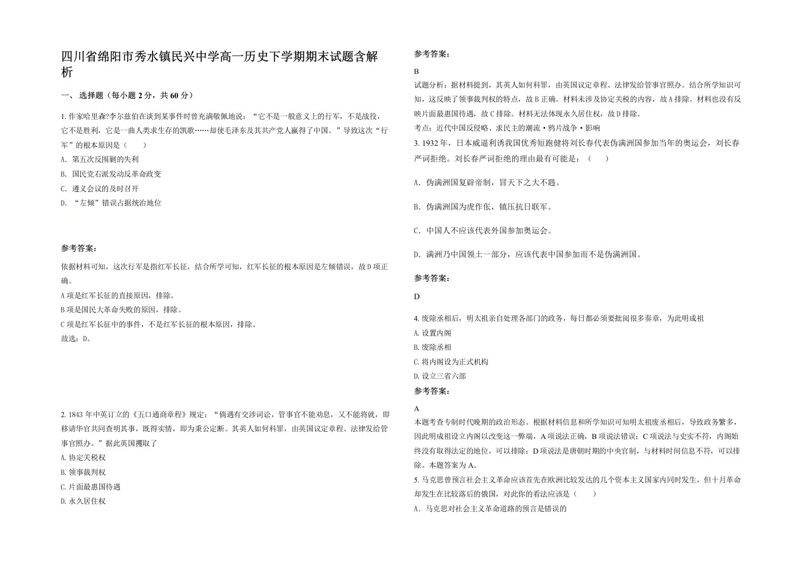 四川省绵阳市秀水镇民兴中学高一历史下学期期末试题含解析