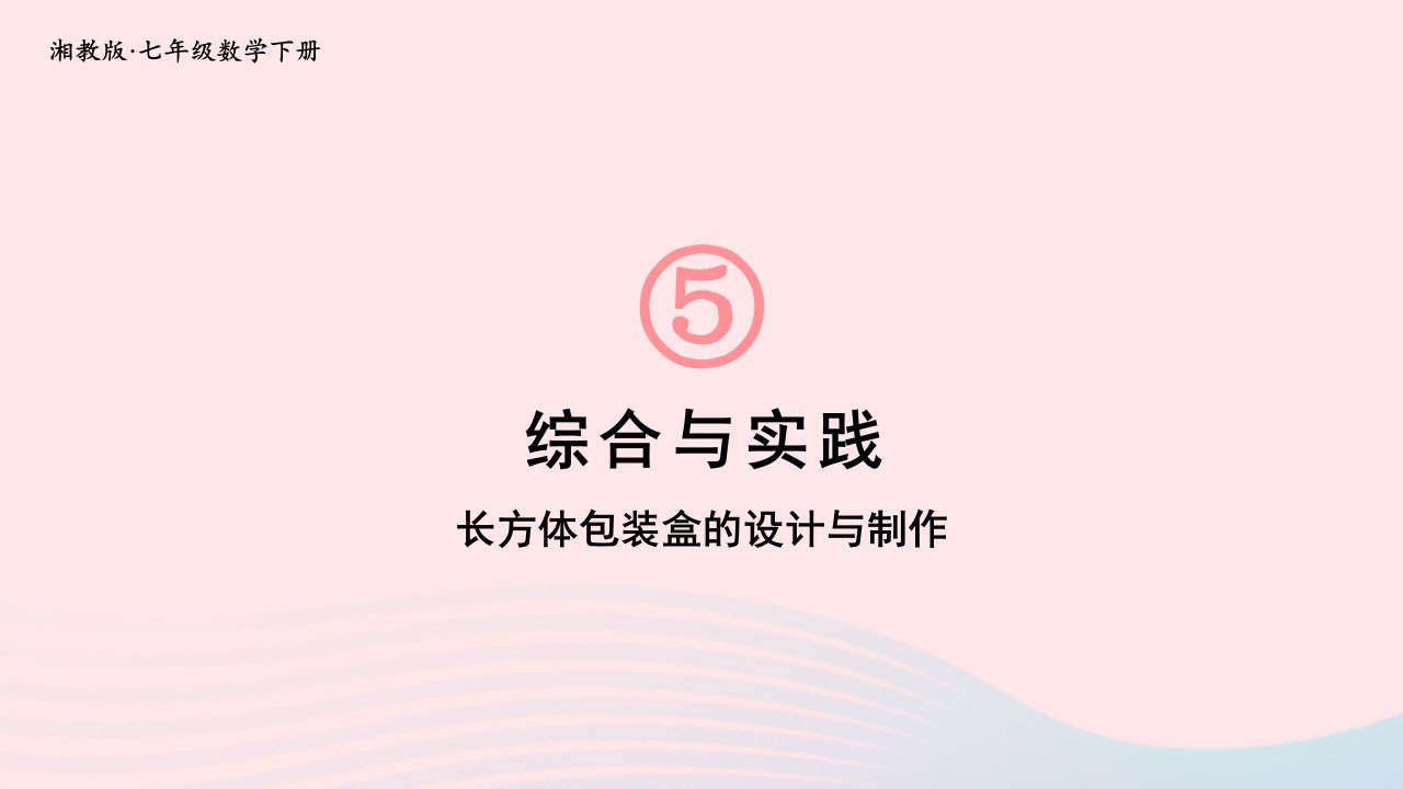 2023七年级数学下册第5章轴对称与旋转综合与实践上课课件新版湘教版