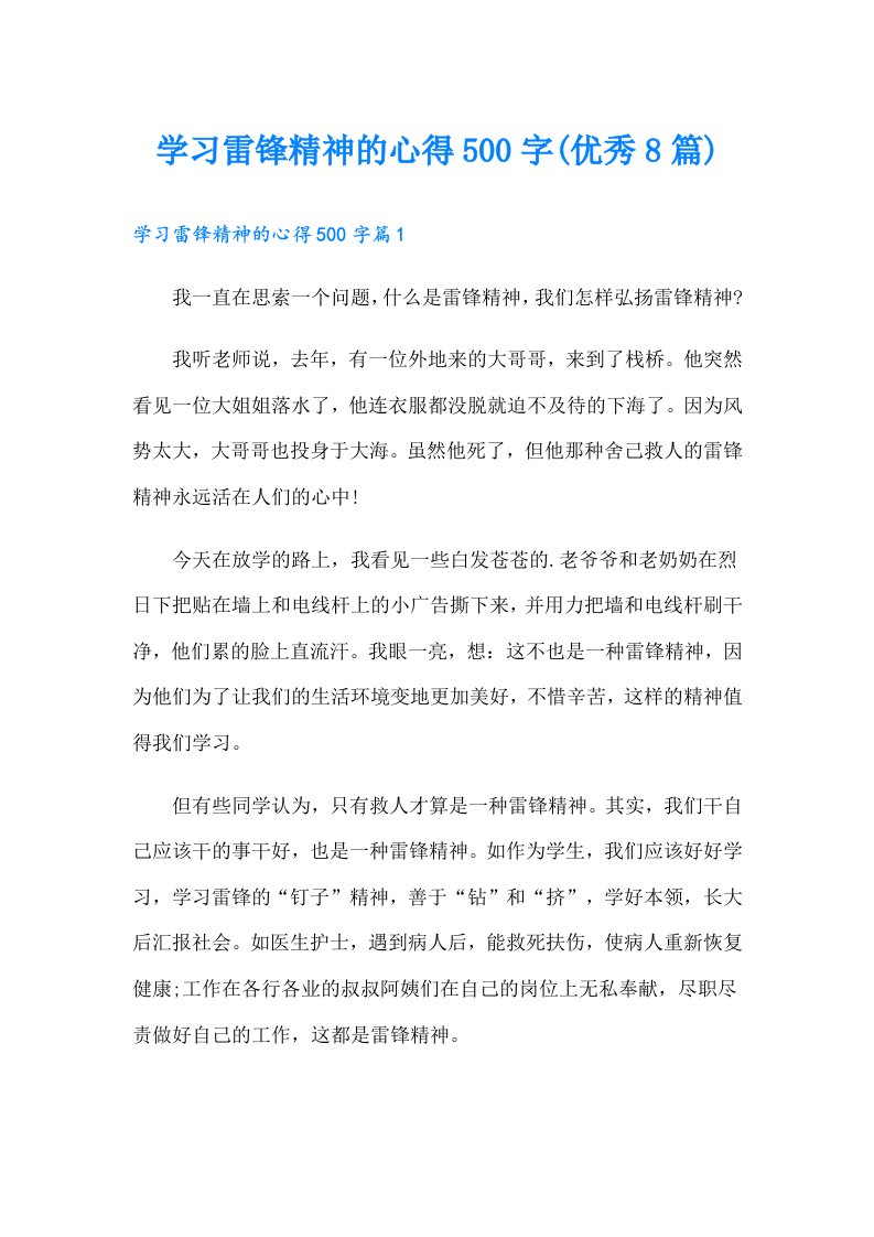 学习雷锋精神的心得500字(优秀8篇)