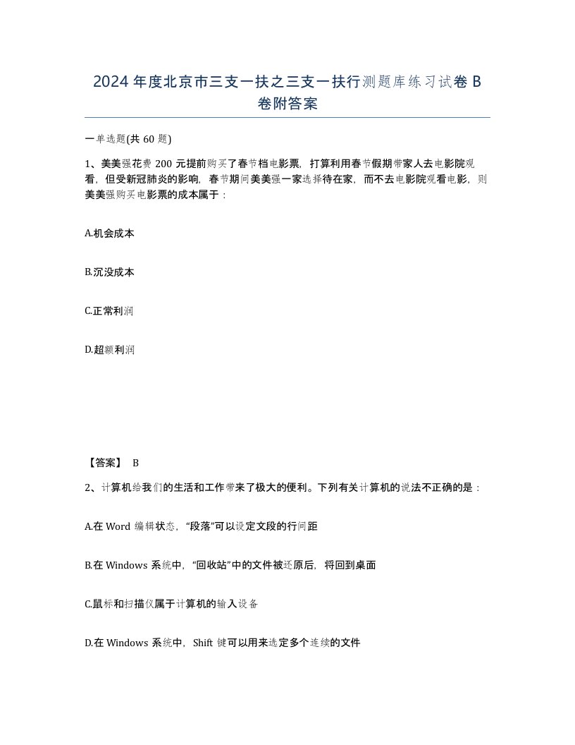 2024年度北京市三支一扶之三支一扶行测题库练习试卷B卷附答案