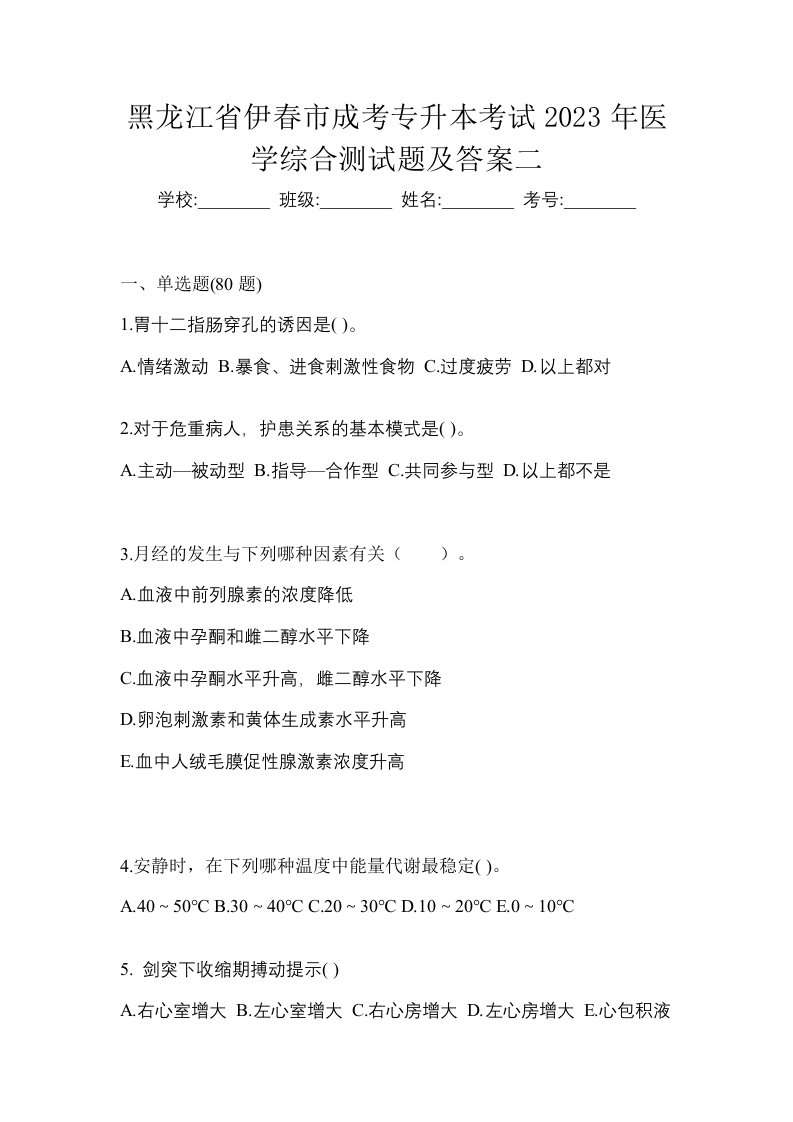 黑龙江省伊春市成考专升本考试2023年医学综合测试题及答案二