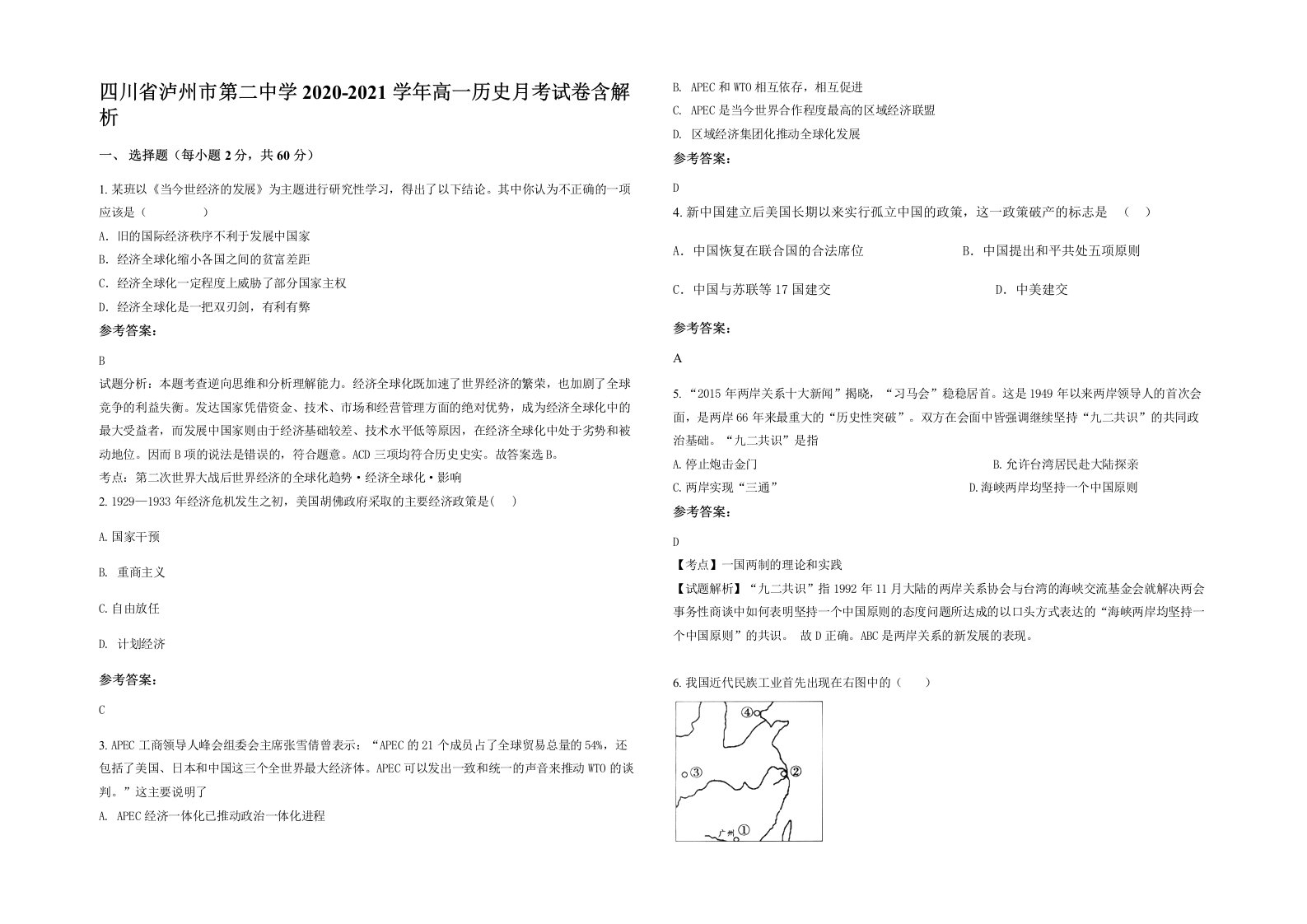 四川省泸州市第二中学2020-2021学年高一历史月考试卷含解析