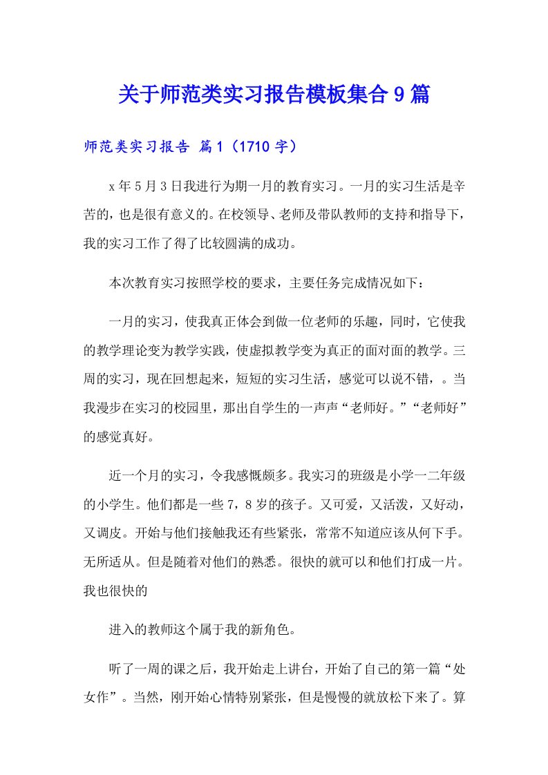 关于师范类实习报告模板集合9篇