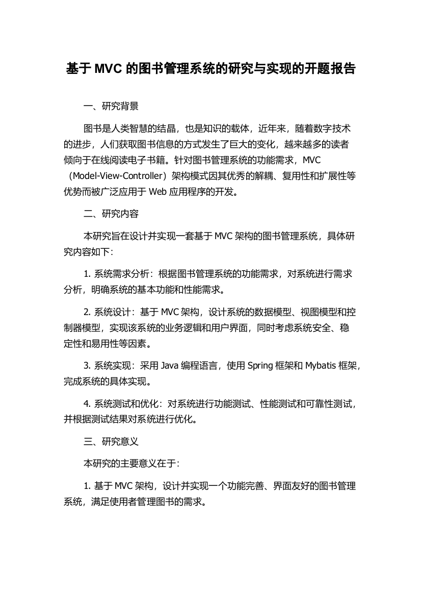 基于MVC的图书管理系统的研究与实现的开题报告