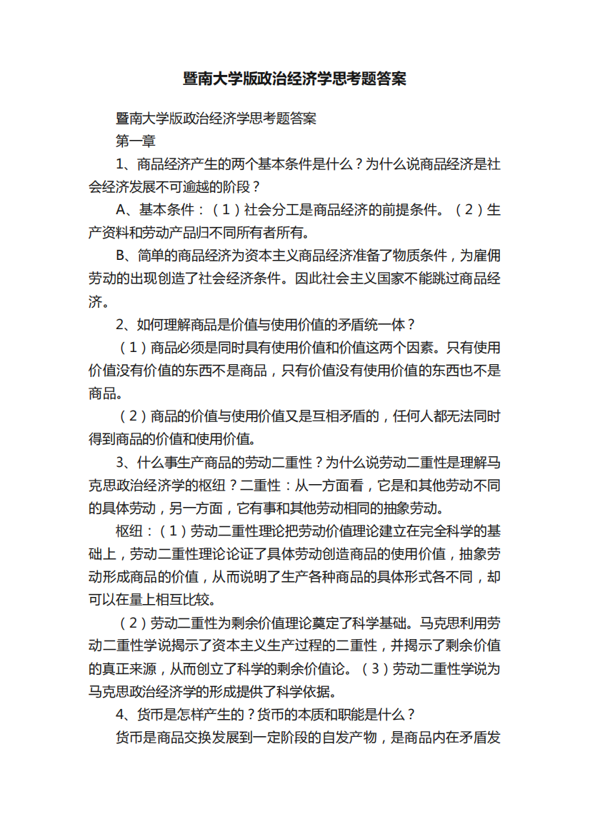 暨南大学版政治经济学思考题答案