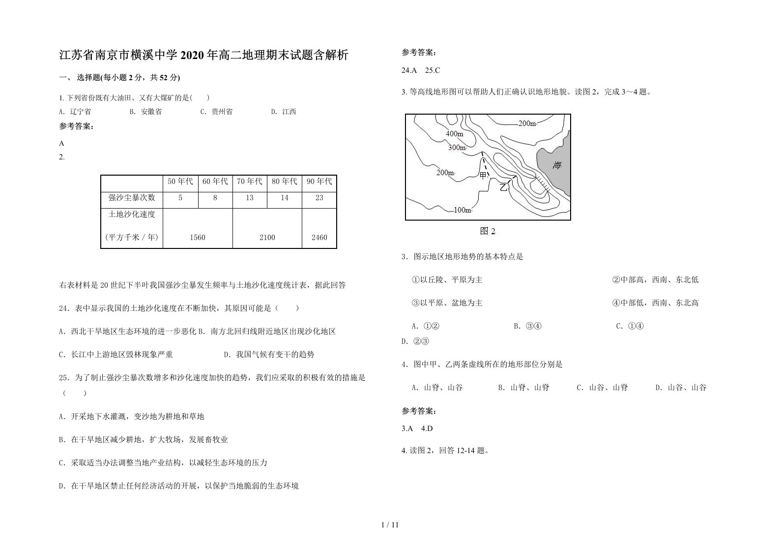 江苏省南京市横溪中学2020年高二地理期末试题含解析