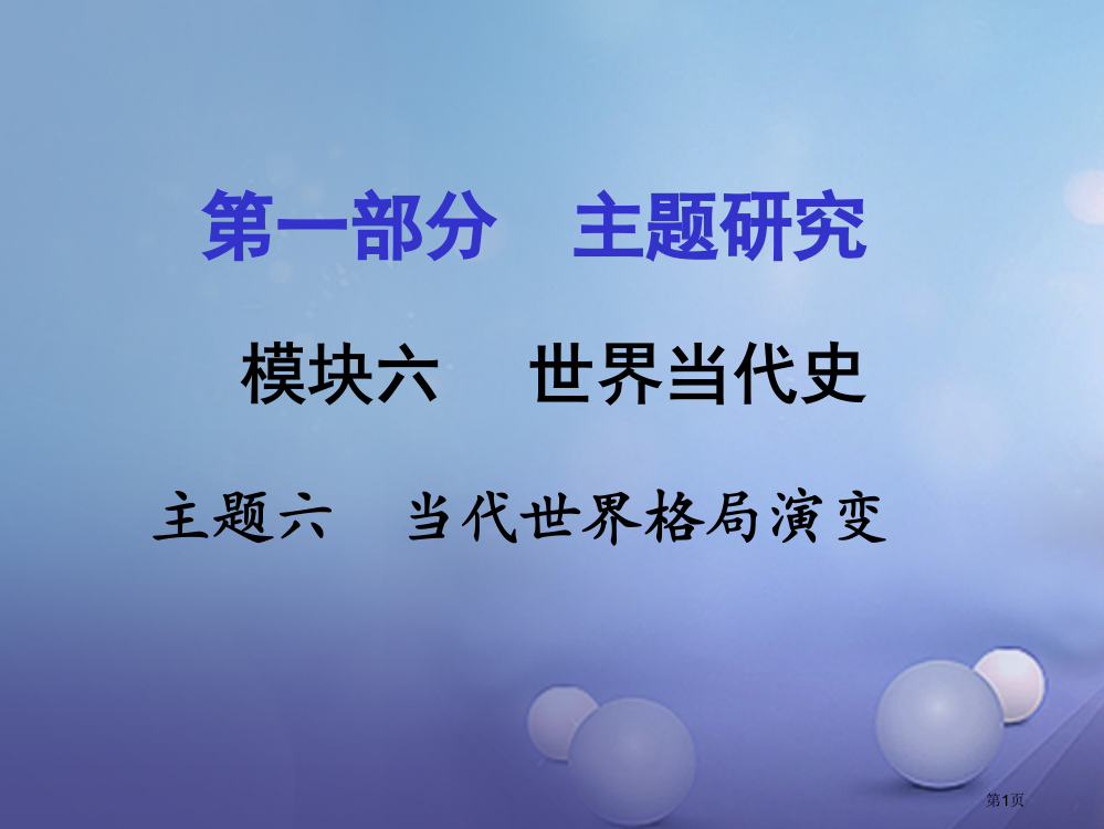 中考历史试题研究主题研究模块六世界现代史主题六当代世界格局的演变省公开课一等奖百校联赛赛课微课获奖P