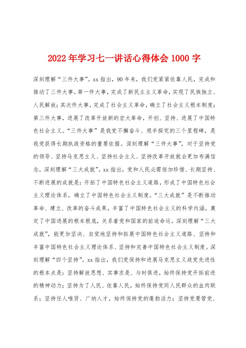 2022年学习七一讲话心得体会1000字