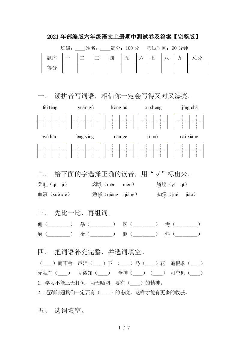 2021年部编版六年级语文上册期中测试卷及答案【完整版】