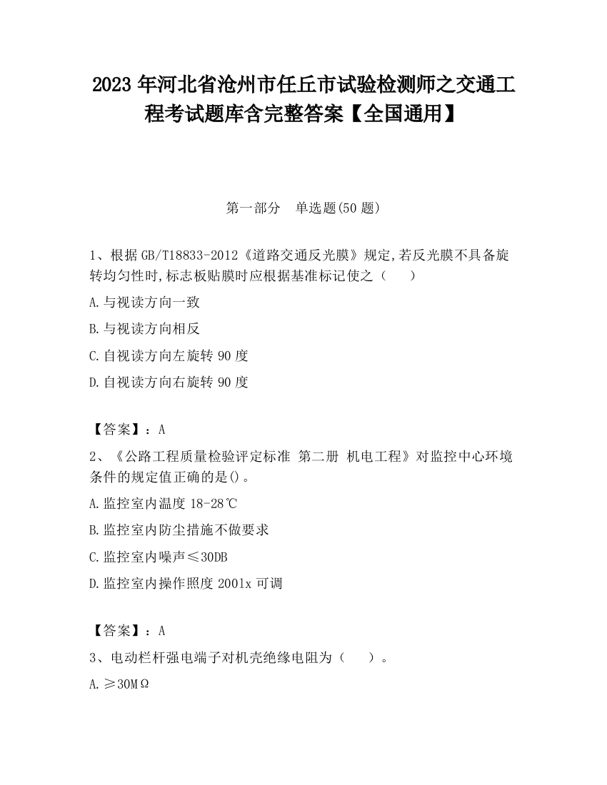 2023年河北省沧州市任丘市试验检测师之交通工程考试题库含完整答案【全国通用】