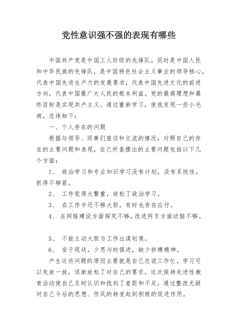 党性意识强不强的表现有哪些